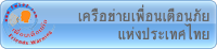 เครือข่ายเพื่อนเตือนภัยแห่งประเทศไทย